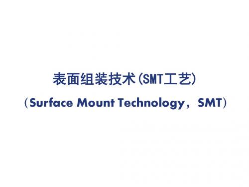 M1U3 SMT工艺流程(1)-PPT