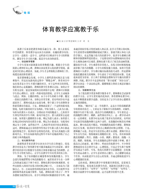 体育教学应寓教于乐