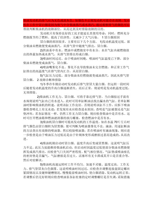 柴油发动机的排气应为无色或淡灰色