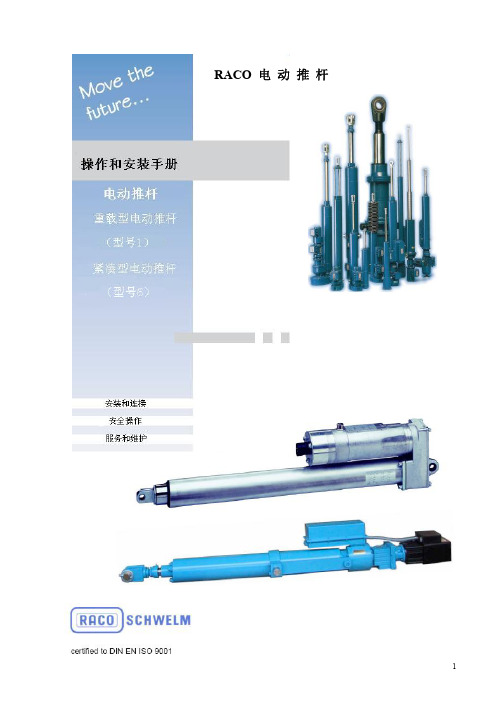RACO电动推杆操作和安装手册