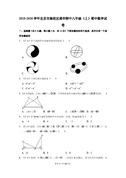 2019-2020学年北京市海淀区清华附中八年级(上)期中数学试卷