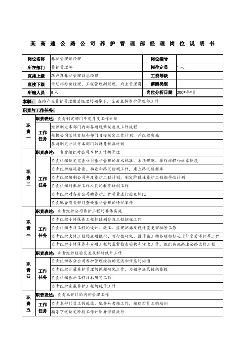 高速公路公司养护管理部经理岗位说明书