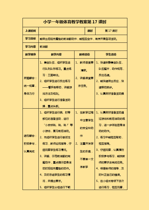 小学一年级体育教学教案第17课时