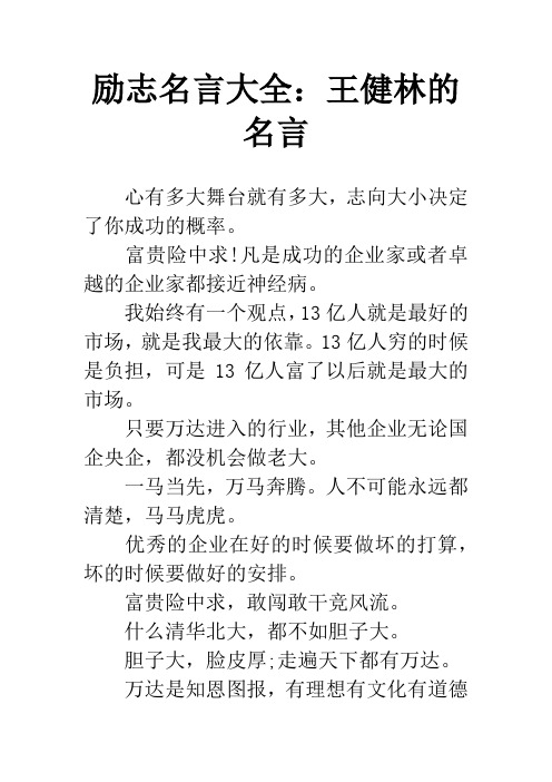 励志名言大全：王健林的名言