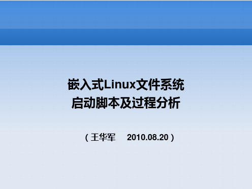 嵌入式Linux文件系统启动脚本及过程分析