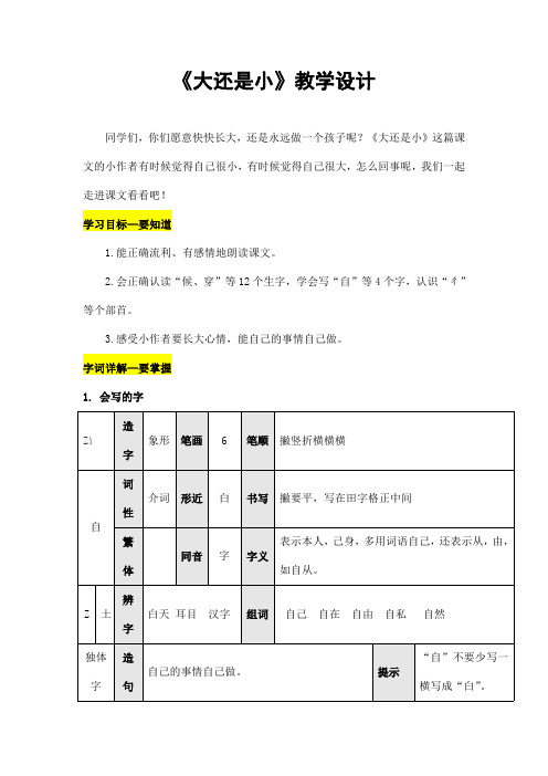 部编人教版一年级语文上册《大还是小》精品教案教学设计小学优秀公开课