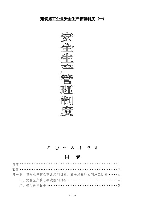 建筑施工企业安全生产管理制度 (一)