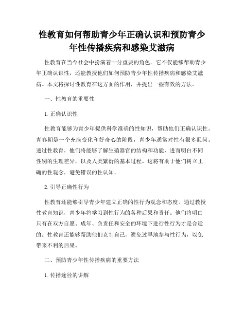 性教育如何帮助青少年正确认识和预防青少年性传播疾病和感染艾滋病