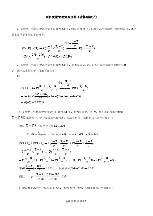 项目质量管理复习资料(计算题部分)