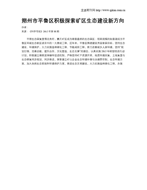 朔州市平鲁区积极探索矿区生态建设新方向