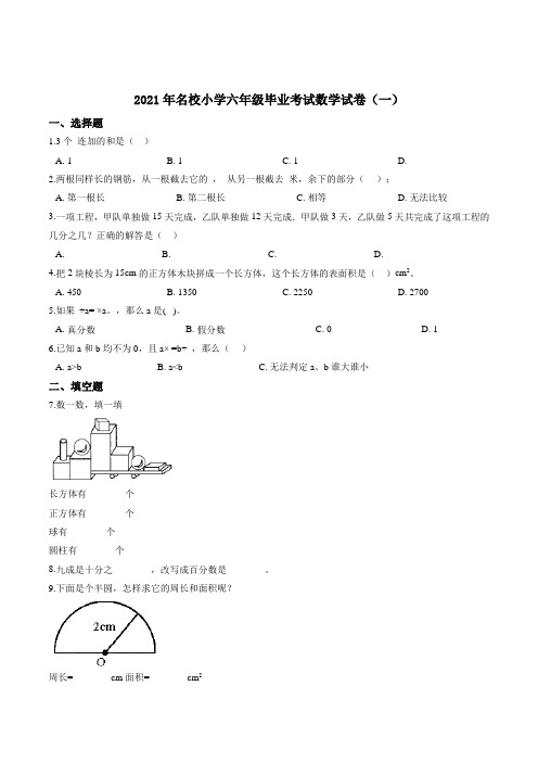 年名校小学六年级毕业考试数学试卷(一) 人教版(含答案解析)