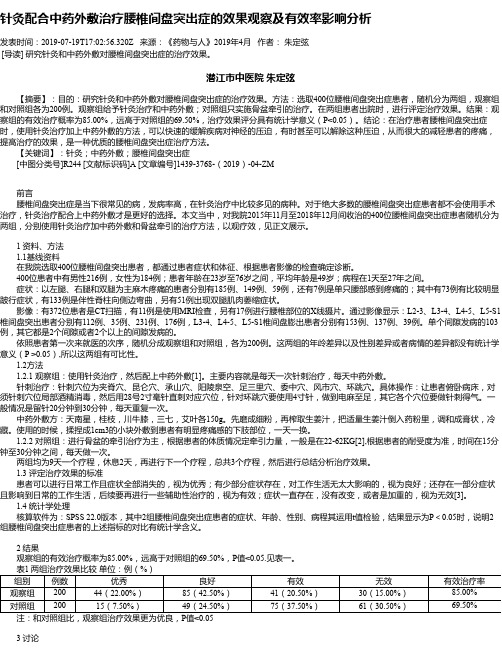 针灸配合中药外敷治疗腰椎间盘突出症的效果观察及有效率影响分析