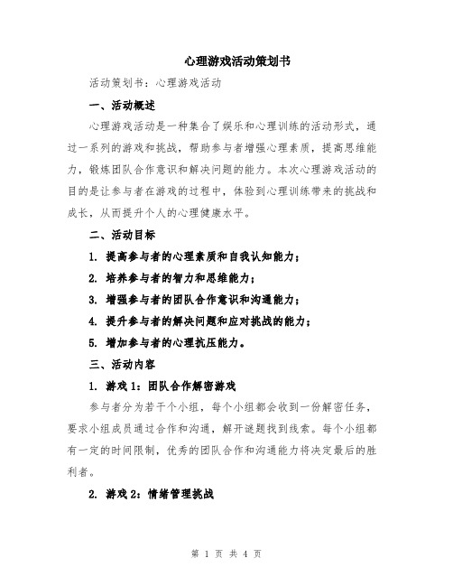 心理游戏活动策划书