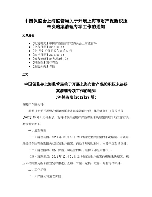 中国保监会上海监管局关于开展上海市财产保险积压未决赔案清理专项工作的通知