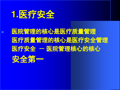 最新医疗安全及安全链课件精品课件