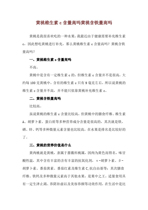 黄桃维生素c含量高吗 黄桃含铁量高吗