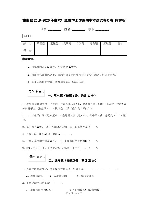 赣南版2019-2020年度六年级数学上学期期中考试试卷C卷 附解析