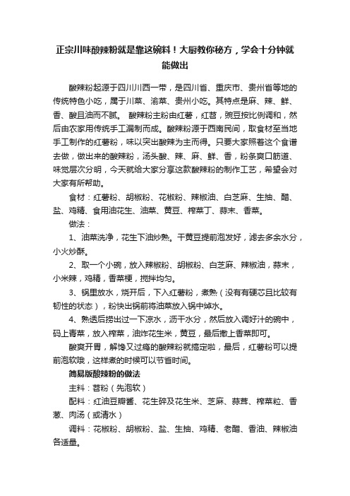 正宗川味酸辣粉就是靠这碗料！大厨教你秘方，学会十分钟就能做出