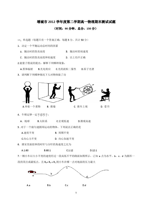 高一物理期末测试试题2012学年度第二学期