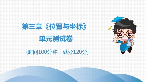 北师大版八年级上册数学单元测试卷课件：第3章《位置与坐标》单元测试卷