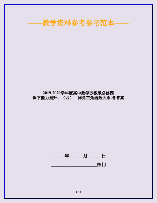 2019-2020学年度高中数学苏教版必修四 课下能力提升：(四) 同角三角函数关系-含答案