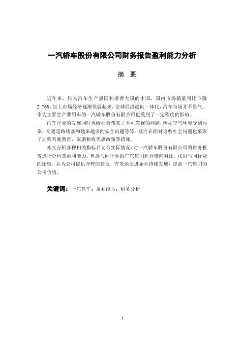 一汽轿车股份有限公司财务报告盈利能力分析