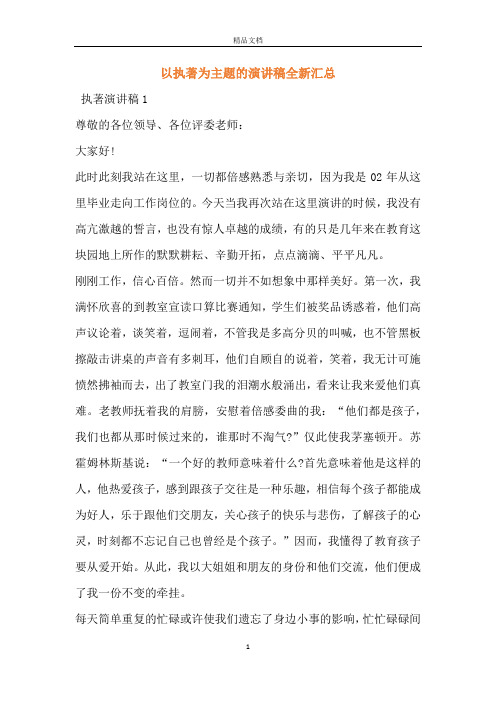 以执著为主题的演讲稿全新汇总