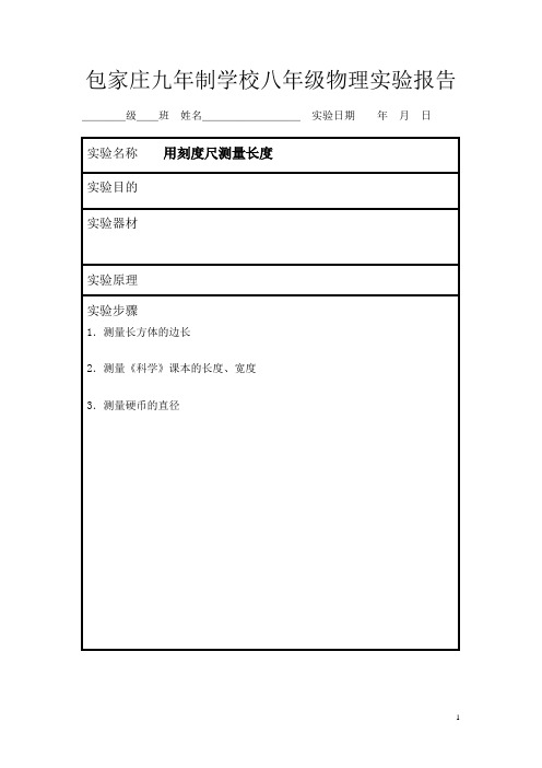 人教版八年级上册物理实验报告(全)