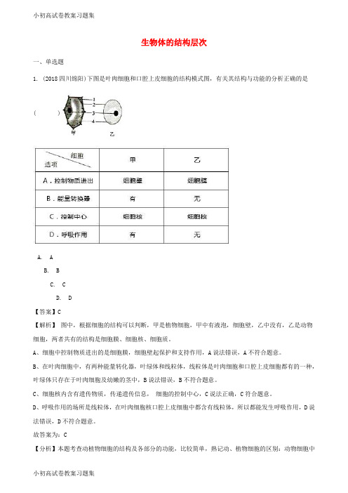 [小初高学习]全国各地2018年中考生物真题汇编 生物体的结构层次(含解析)