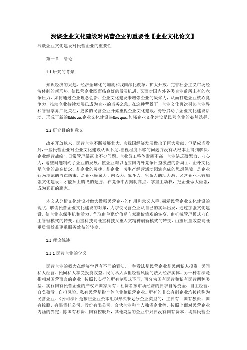 浅谈企业文化建设对民营企业的重要性【企业文化论文】