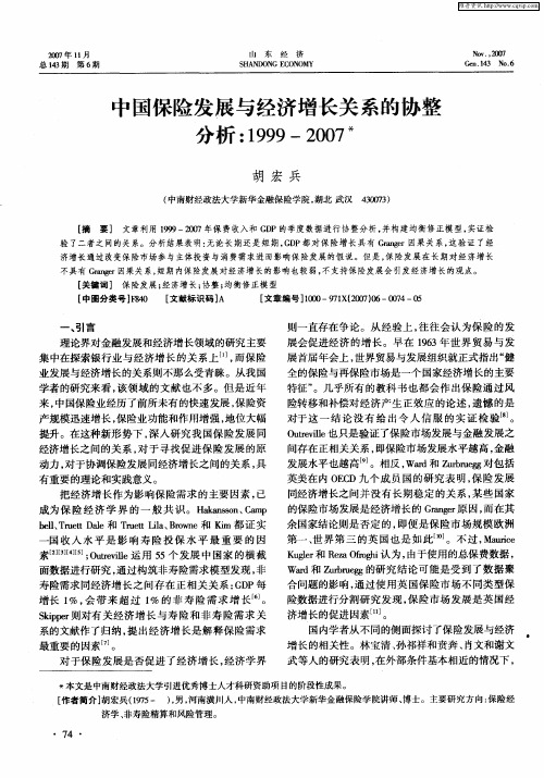 中国保险发展与经济增长关系的协整分析：1999-2007