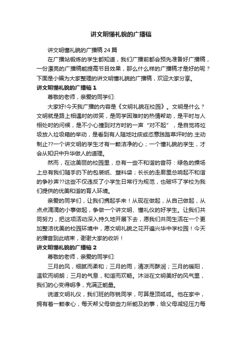 讲文明懂礼貌的广播稿