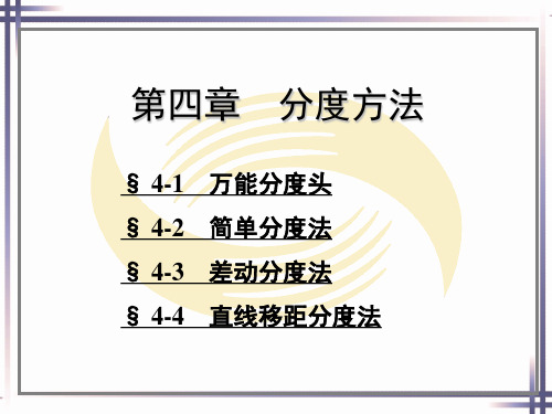 铣工工艺第四章分度方法