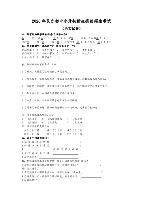 2020年民办初中小升初新生提前招生考试语文数学整套试卷及答案2