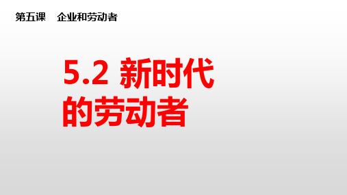 高中政治人教版必修一经济生活5.2新时代的劳动者(共34张PPT)