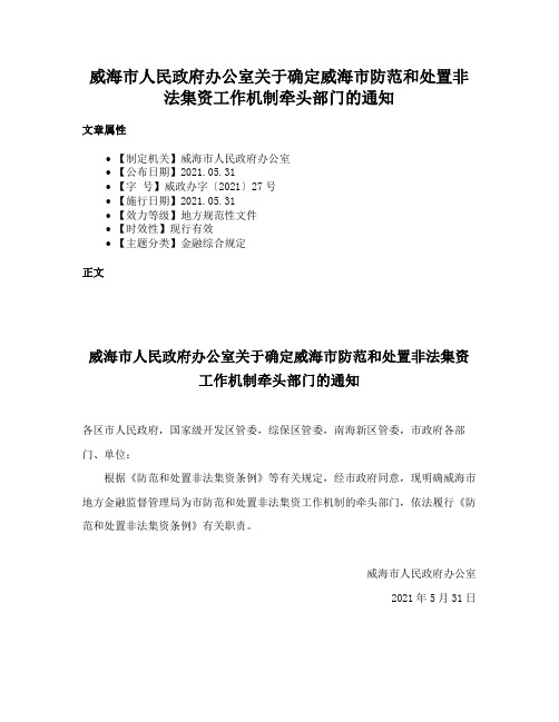 威海市人民政府办公室关于确定威海市防范和处置非法集资工作机制牵头部门的通知