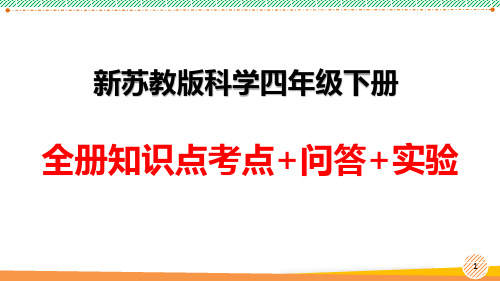 新苏教版科学四年级下册全册知识点汇总(含实验问答题)