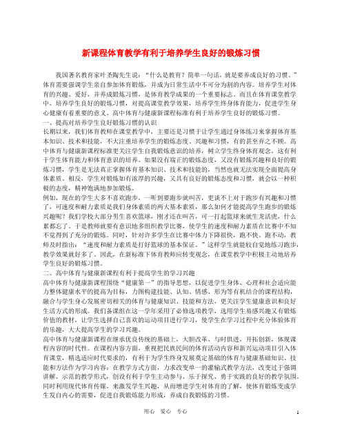 高中体育教学论文《新课程体育教学有利于培养学生良好的锻炼习惯》