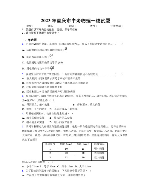 2023年重庆市中考物理一模试题附解析