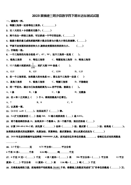 2023届福建三明沙县数学四下期末达标测试试题含解析