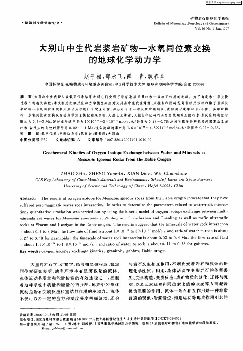 大别山中生代岩浆岩矿物-水氧同位素交换的地球化学动力学