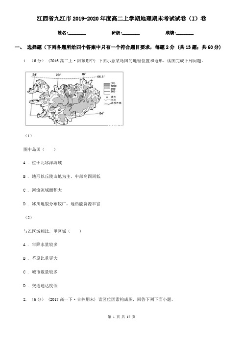 江西省九江市2019-2020年度高二上学期地理期末考试试卷(I)卷