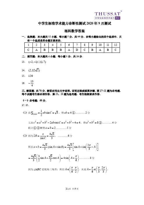 THUSSAT2020年9月诊断性测试理科数学答案