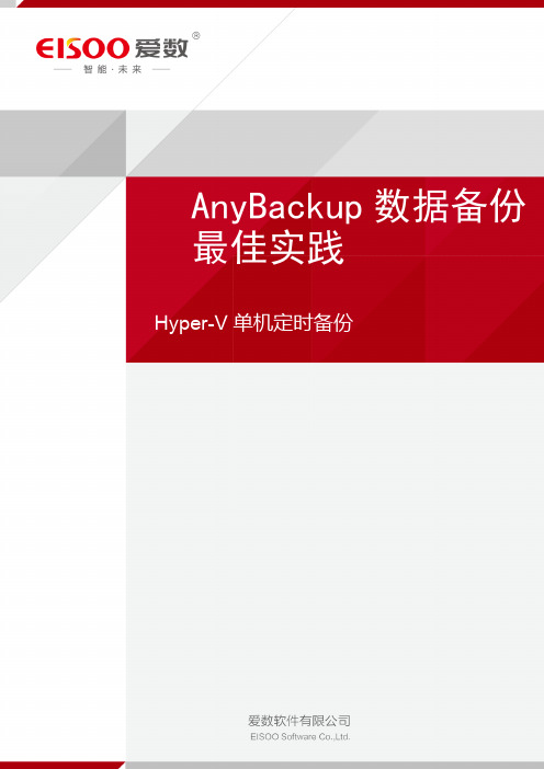 AnyBackup Hyper-V虚拟化平台定时备份与恢复最佳实践