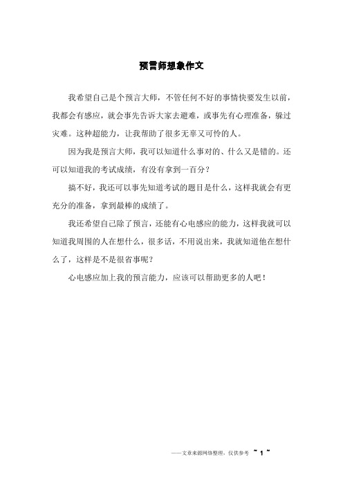 预言师想象作文