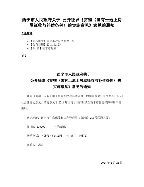 西宁市人民政府关于 公开征求《贯彻〈国有土地上房屋征收与补偿条例〉的实施意见》意见的通知