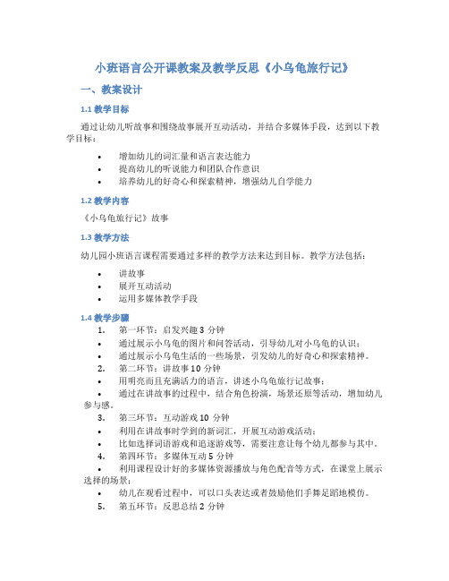 小班语言公开课教案及教学反思《小乌龟旅行记》