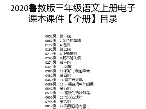 2020鲁教版三年级语文上册电子课本课件【全册】