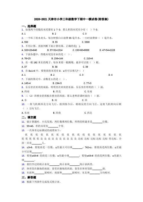 2020-2021天津市小学三年级数学下期中一模试卷(附答案)