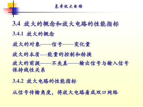 电子电路基础-单管放大电路